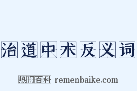 治道中术反义词是什么意思的图片